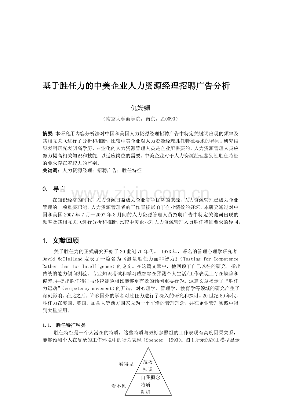 基于胜任力的中美企业人力资源经理招聘广告分析.doc_第1页