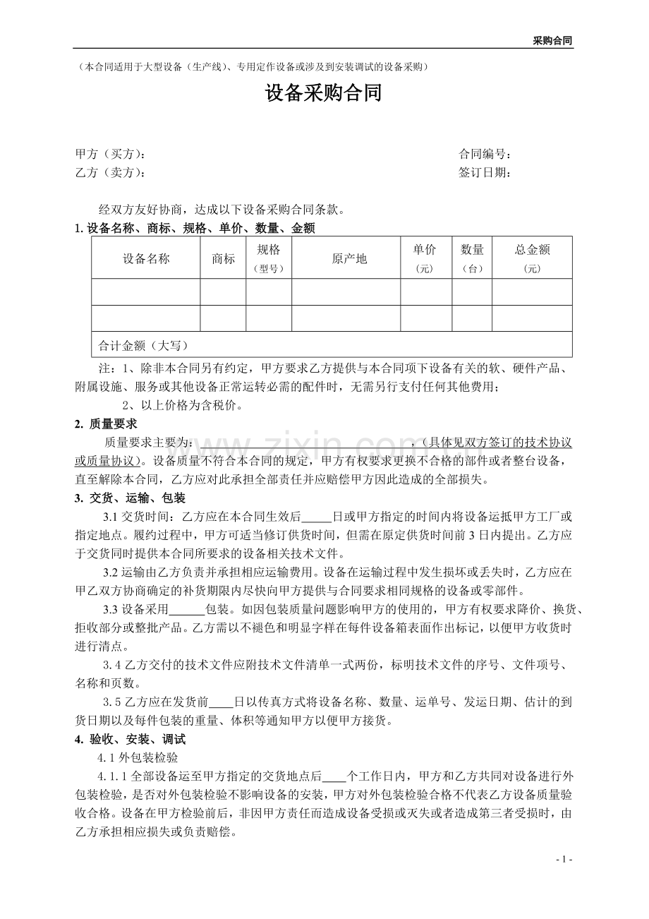 设备采购合同(需安装调试的).doc_第1页