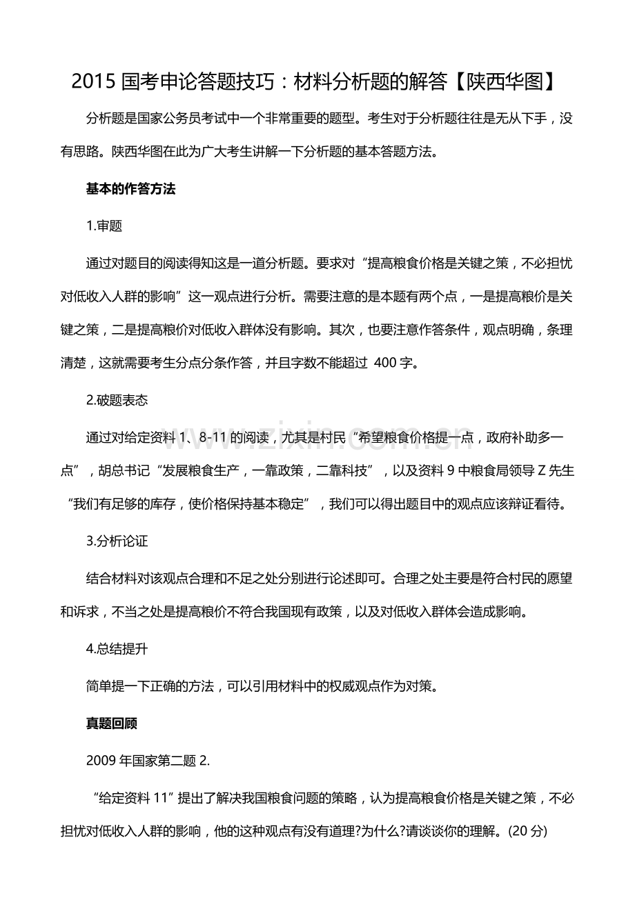 2015国考申论答题技巧：材料分析题的解答【陕西华图】.doc_第1页