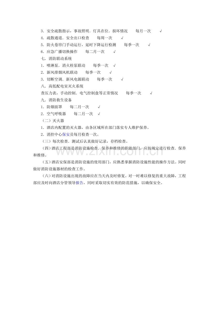 松竹湾大酒店酒店消防设施检查、维修和保养管理制度.doc_第2页