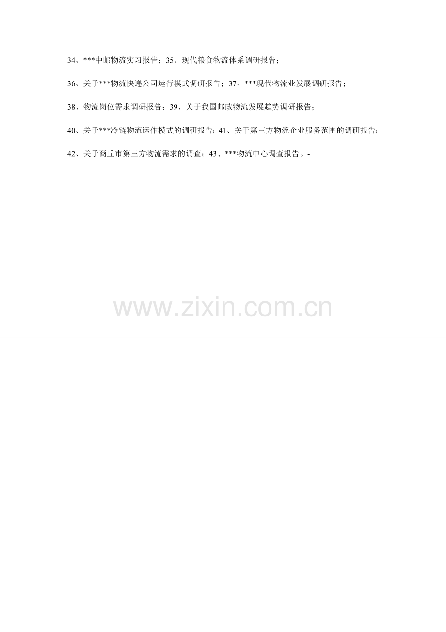 商丘科技职业学院物流管理专业2011届毕业生毕业实习报告题目.doc_第2页