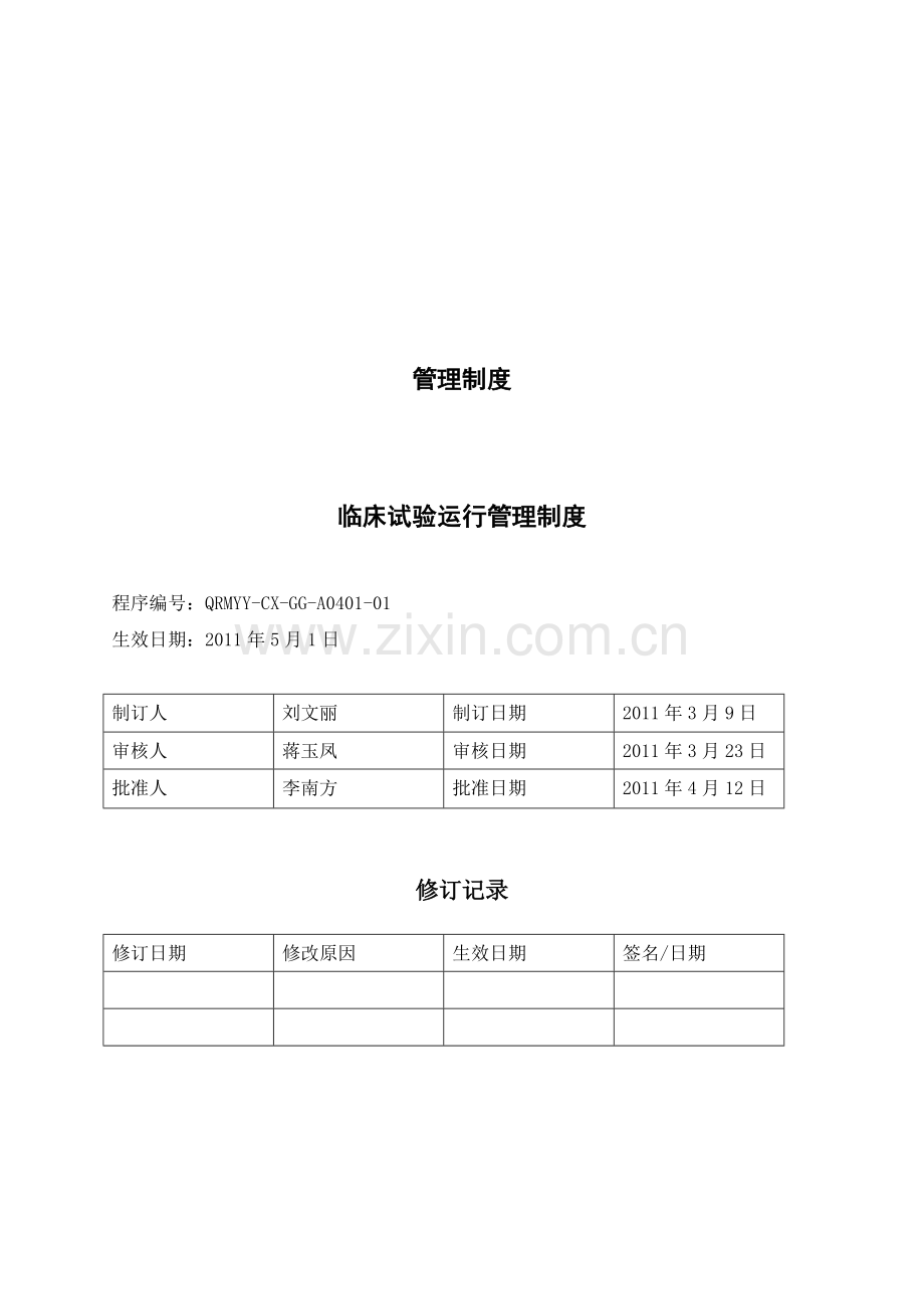 A0401临床试验运行管理制度.doc_第1页