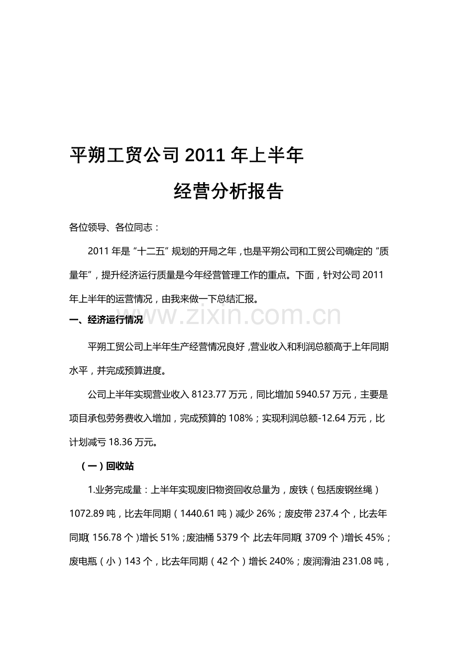 工贸2011上半年经营分析总结1.doc_第1页