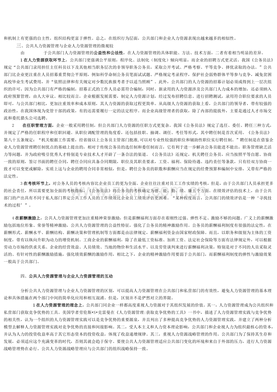 论公共人力资源管理与企业人力资源管理的区别与互动.doc_第2页