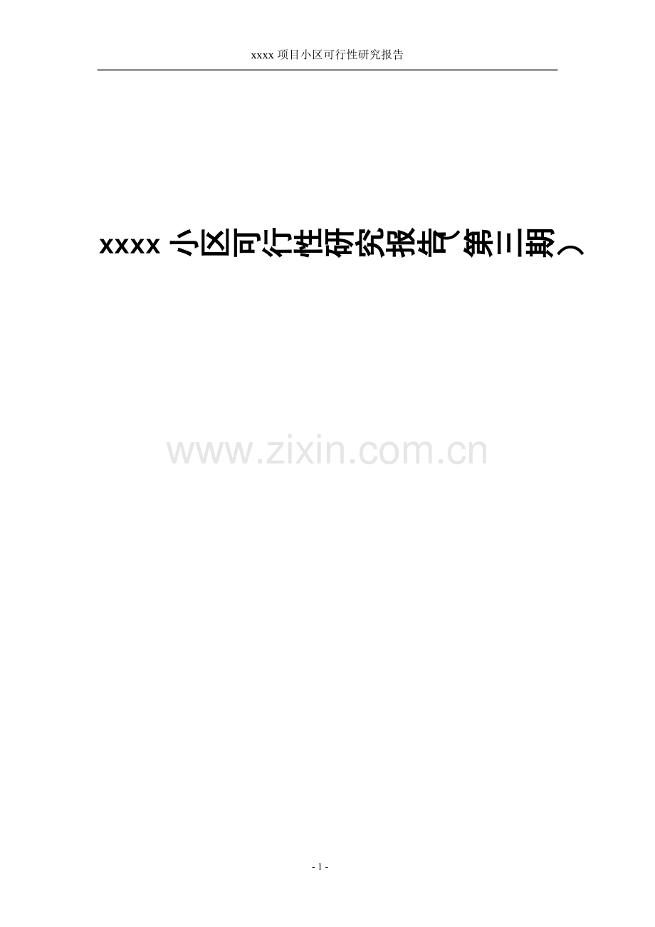 xxxx项目可行性研究报告.doc_第1页