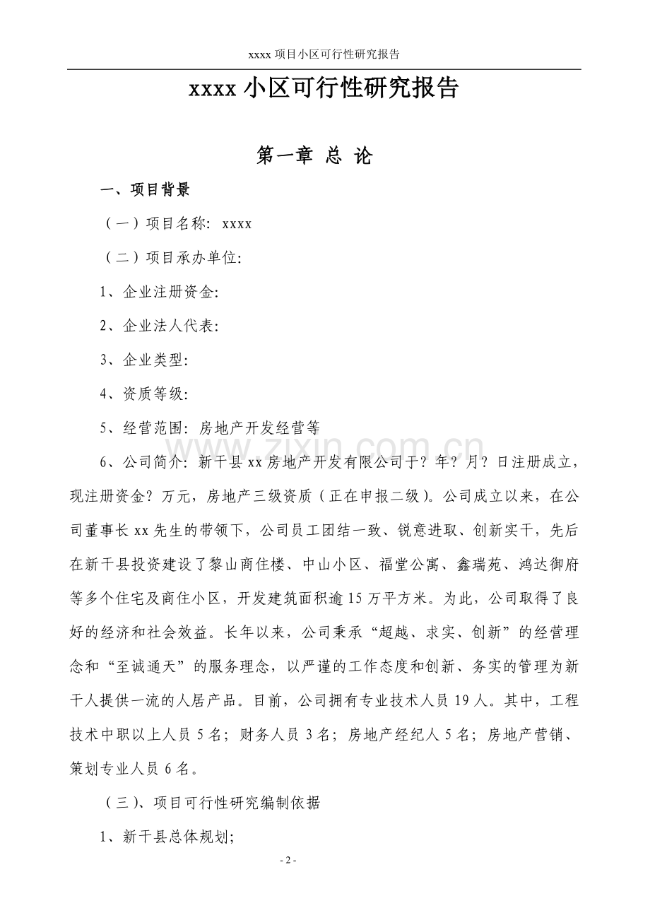 xxxx项目可行性研究报告.doc_第2页