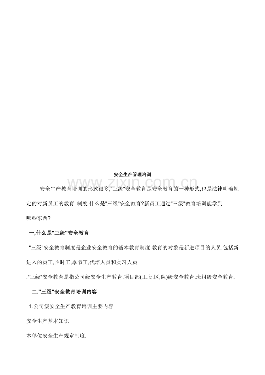 安全生产管理培训资料.doc_第1页