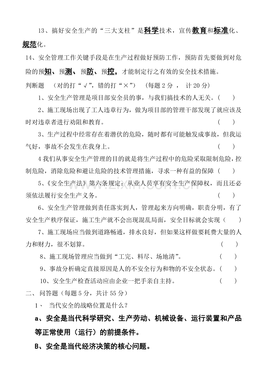 安全生产理论试题答案.doc_第2页