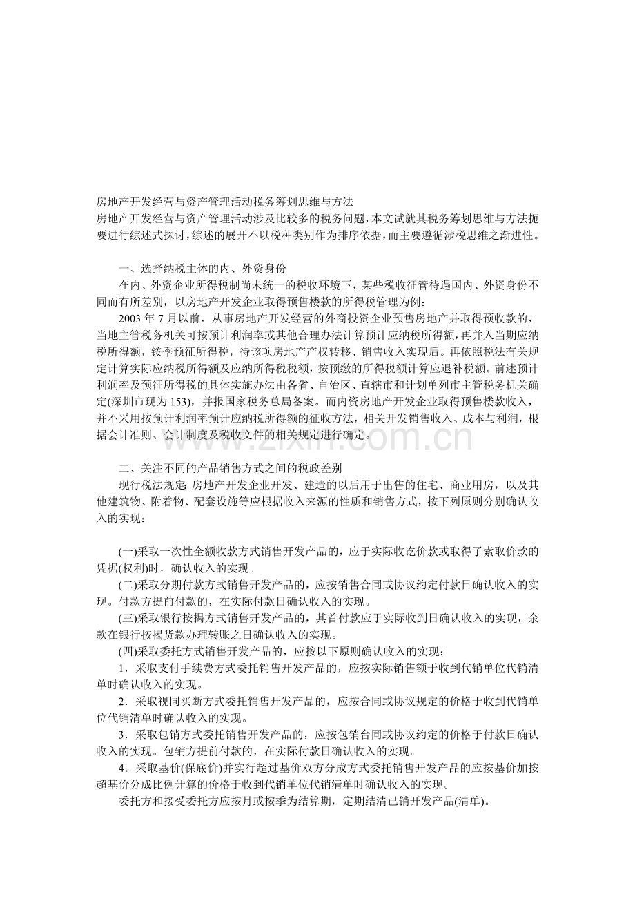 房地产开发经营与资产管理活动税务筹划思维与方法.doc_第1页