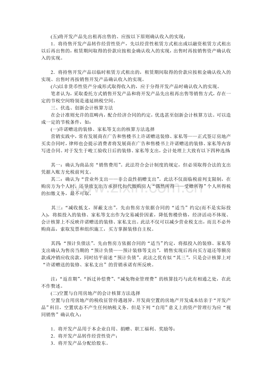 房地产开发经营与资产管理活动税务筹划思维与方法.doc_第2页