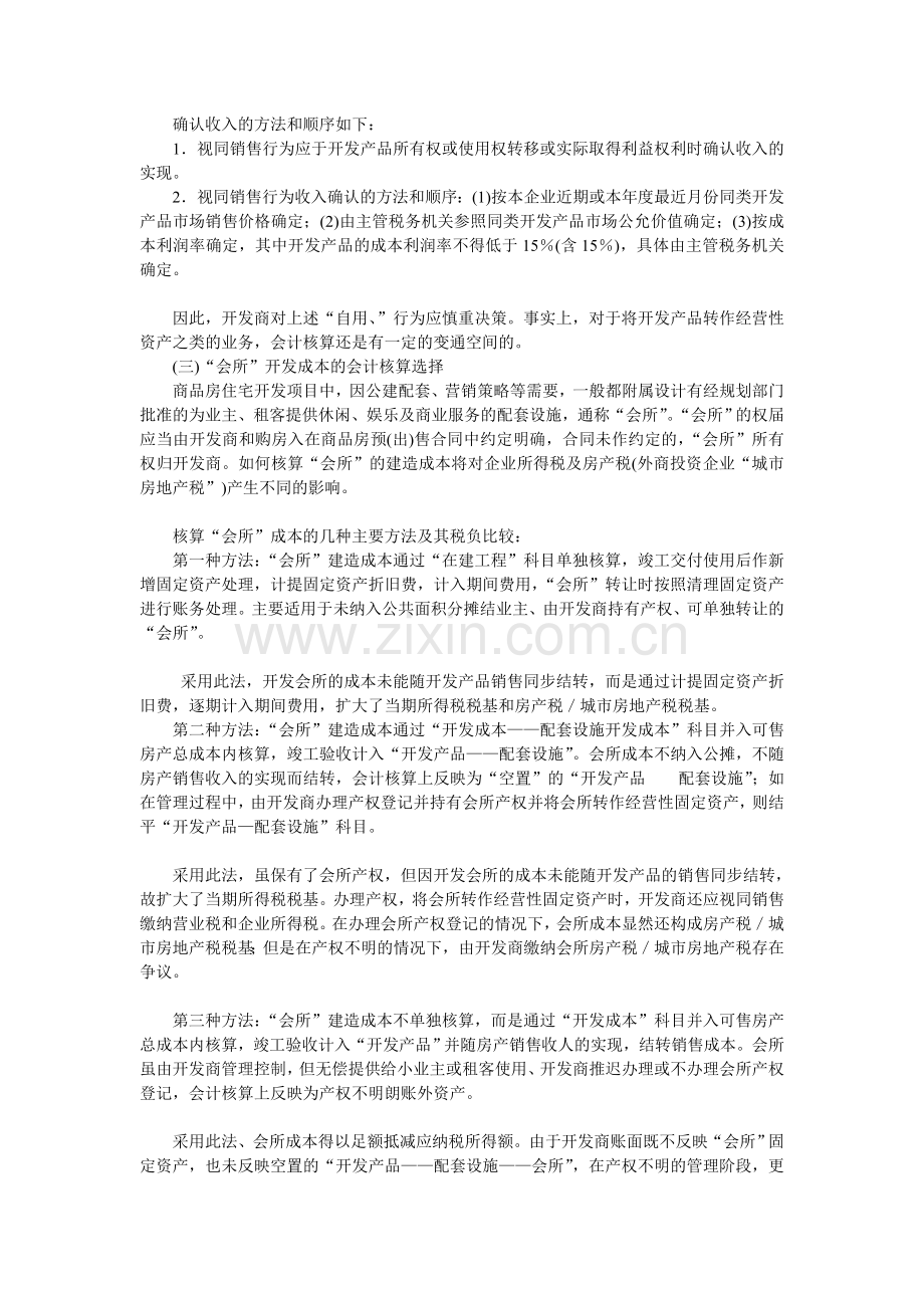 房地产开发经营与资产管理活动税务筹划思维与方法.doc_第3页