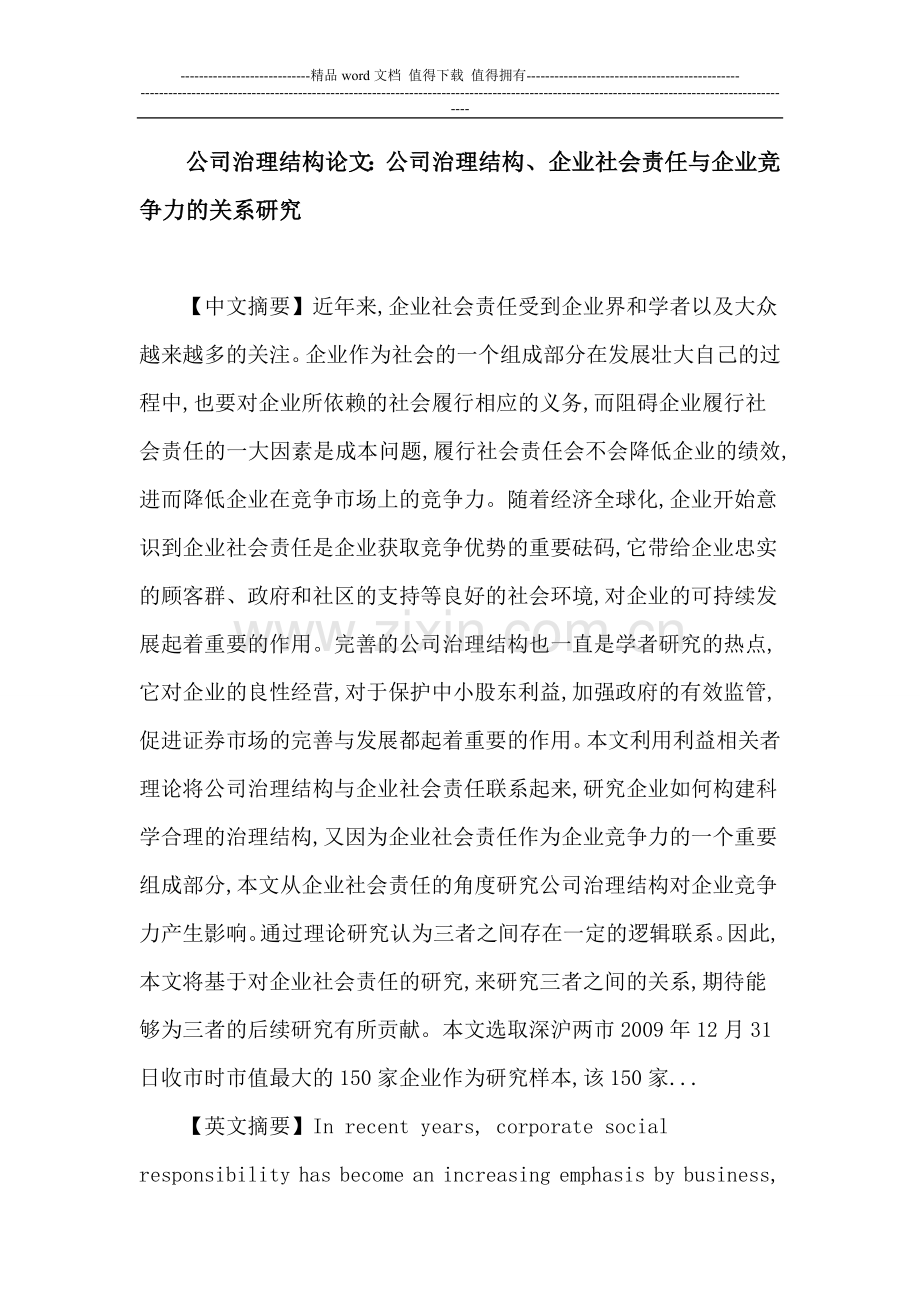 公司治理结构-企业社会责任-企业竞争力.doc_第1页