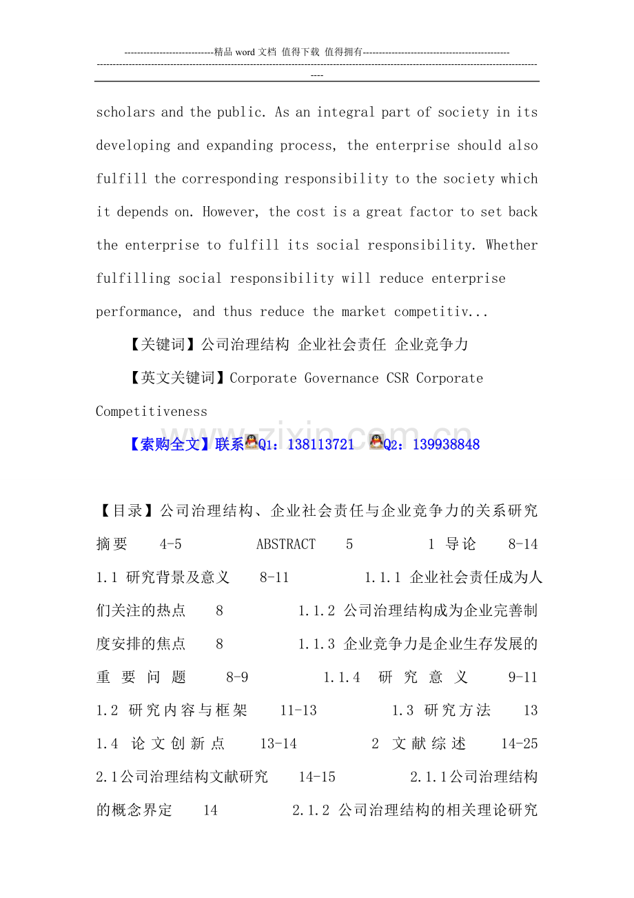 公司治理结构-企业社会责任-企业竞争力.doc_第2页