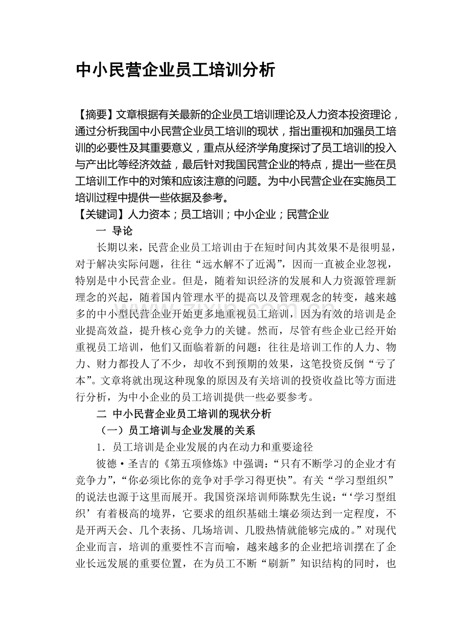 中小民营企业人力资本投资和员工培训分析.doc_第1页