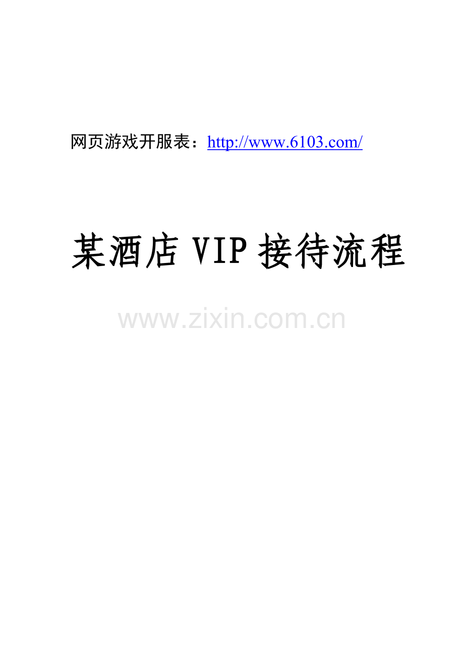 某酒店VIP接待流程.doc_第1页