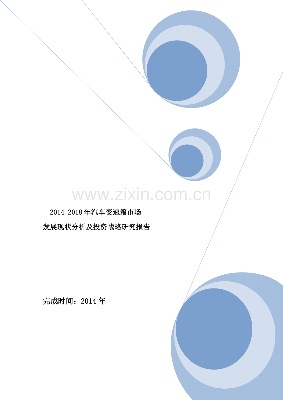 2014-2018年汽车变速箱市场发展现状分析及投资战略研究报告.doc_第1页