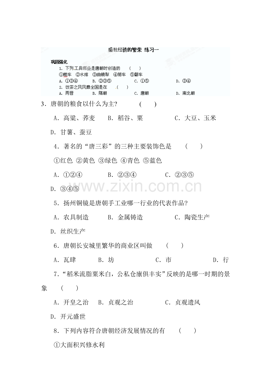 2015-2016学年七年级历史下册知识点教学练习题21.doc_第1页