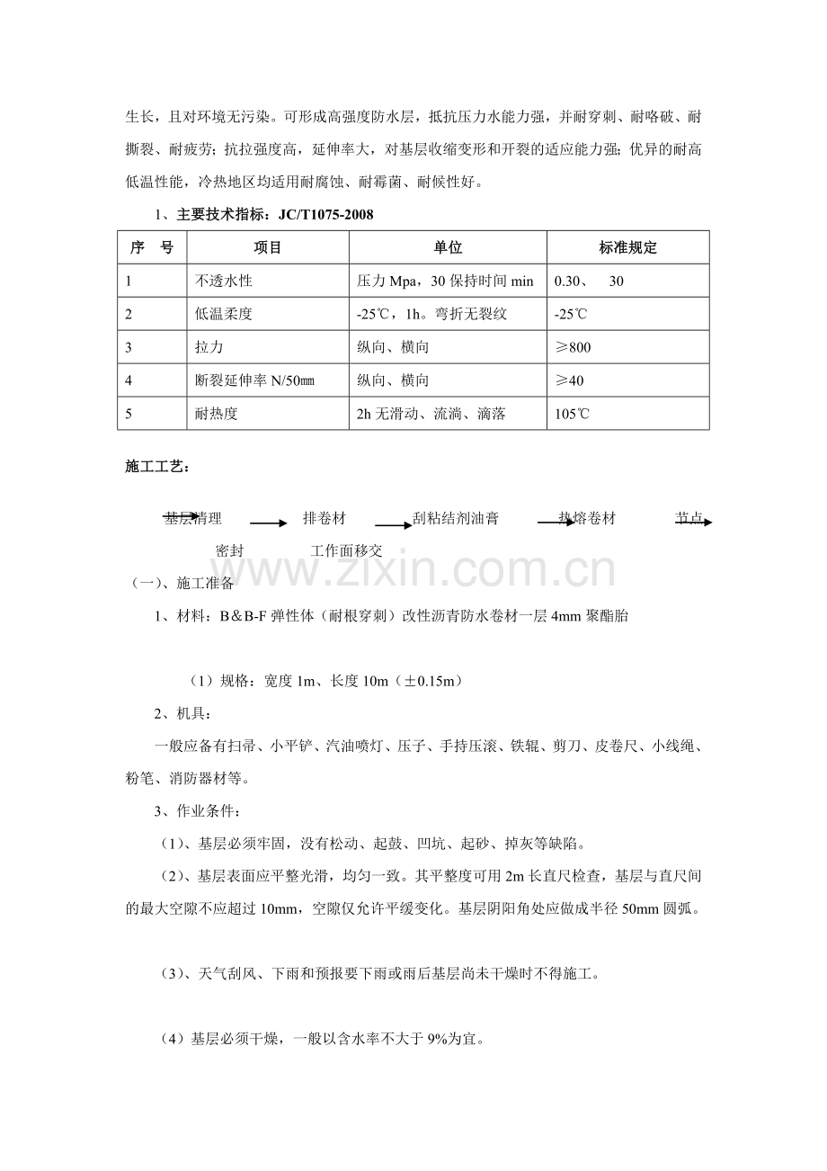 SBS(耐根穿刺)施工方案.doc_第3页