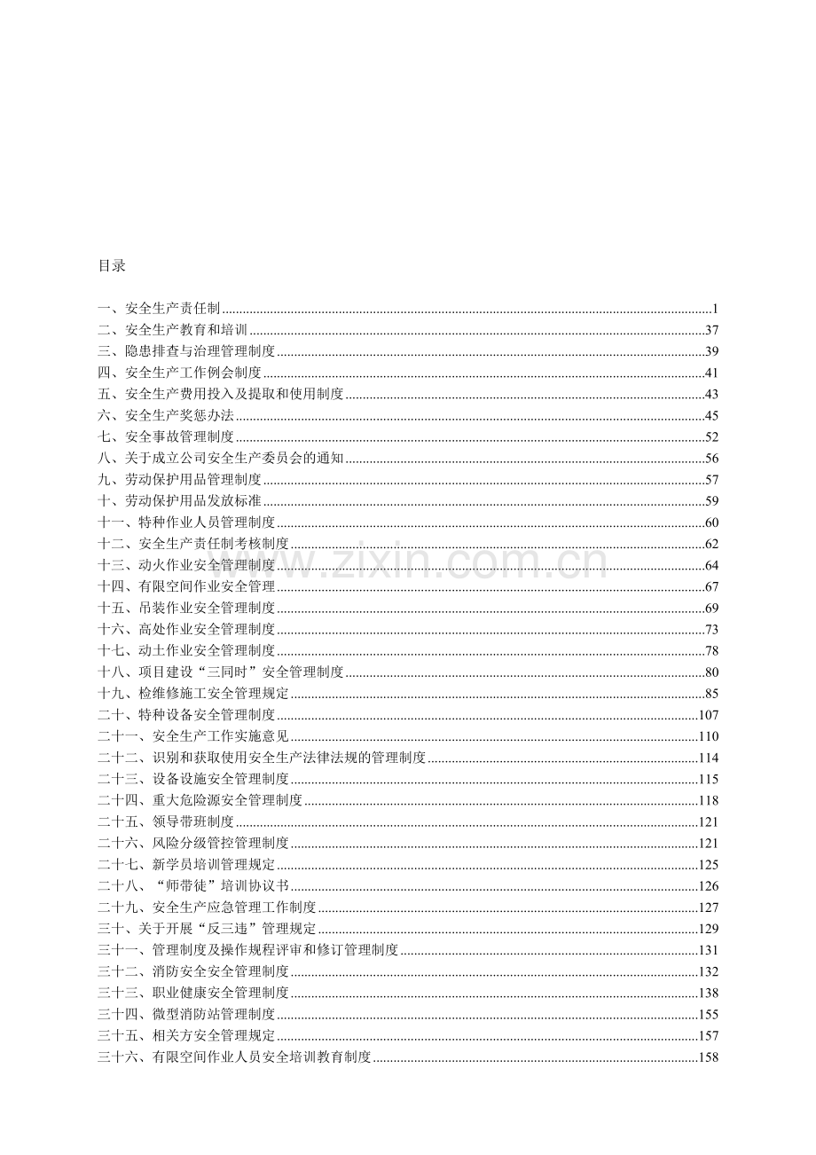 安全管理制度汇编(1).doc_第1页