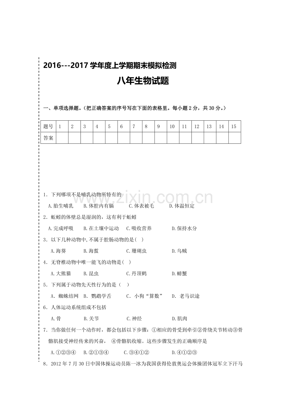 辽宁省大石桥市2016-2017学年八年级生物上册期末模拟考试题.doc_第1页