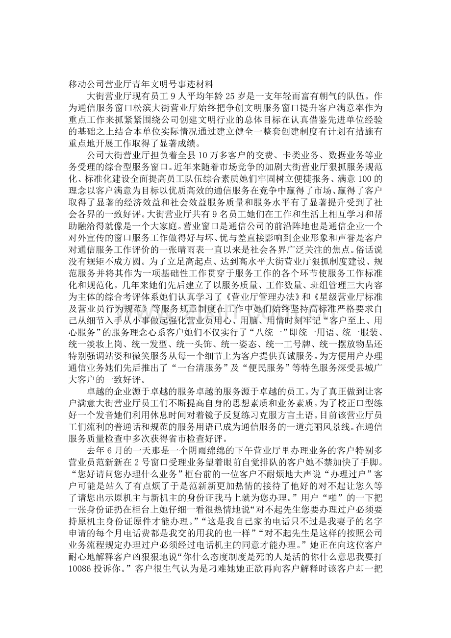 移动公司营业厅青年文明号事迹材料.doc_第1页