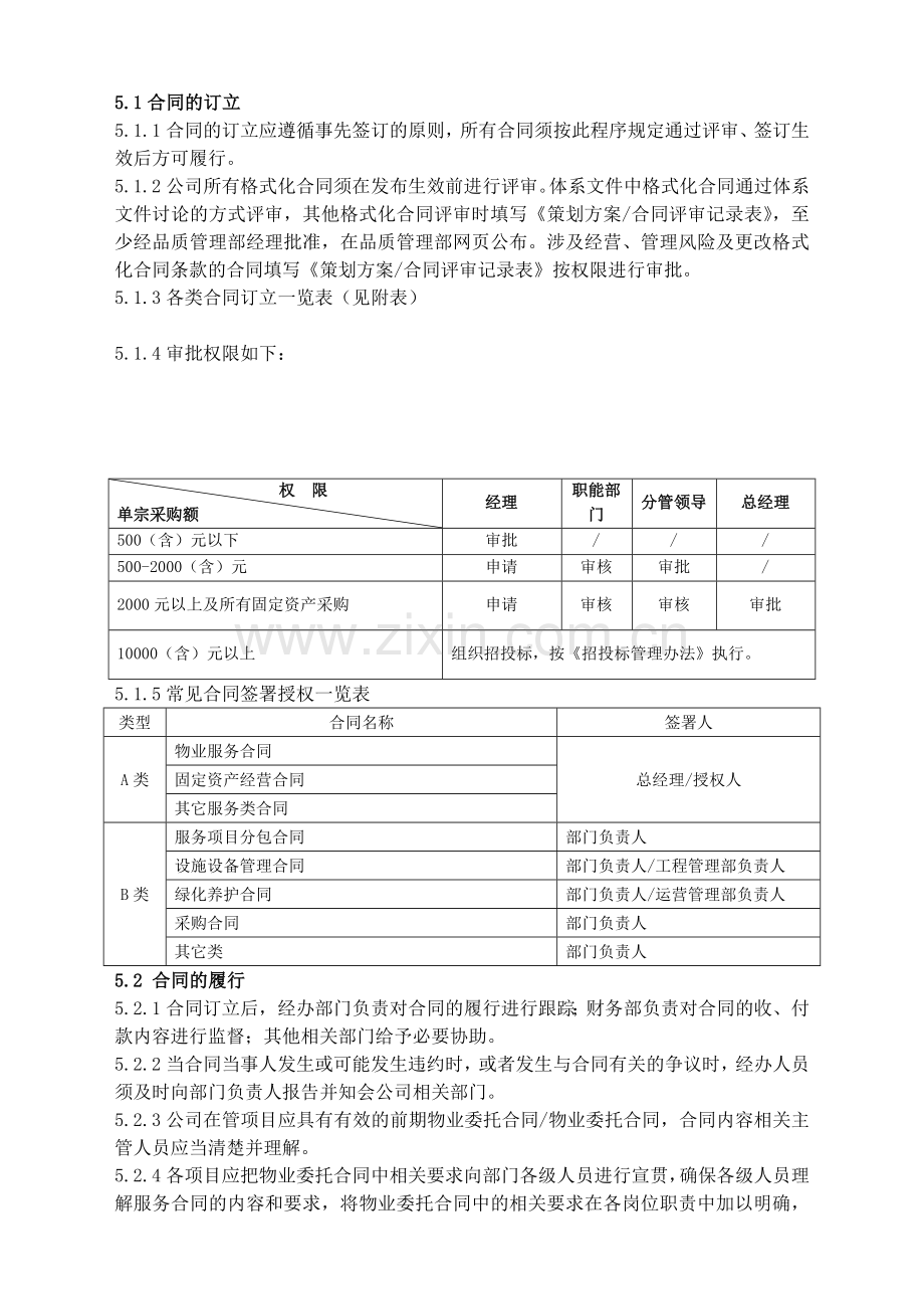 BTLJ-7.2.2Z01合同管理程序.doc_第2页