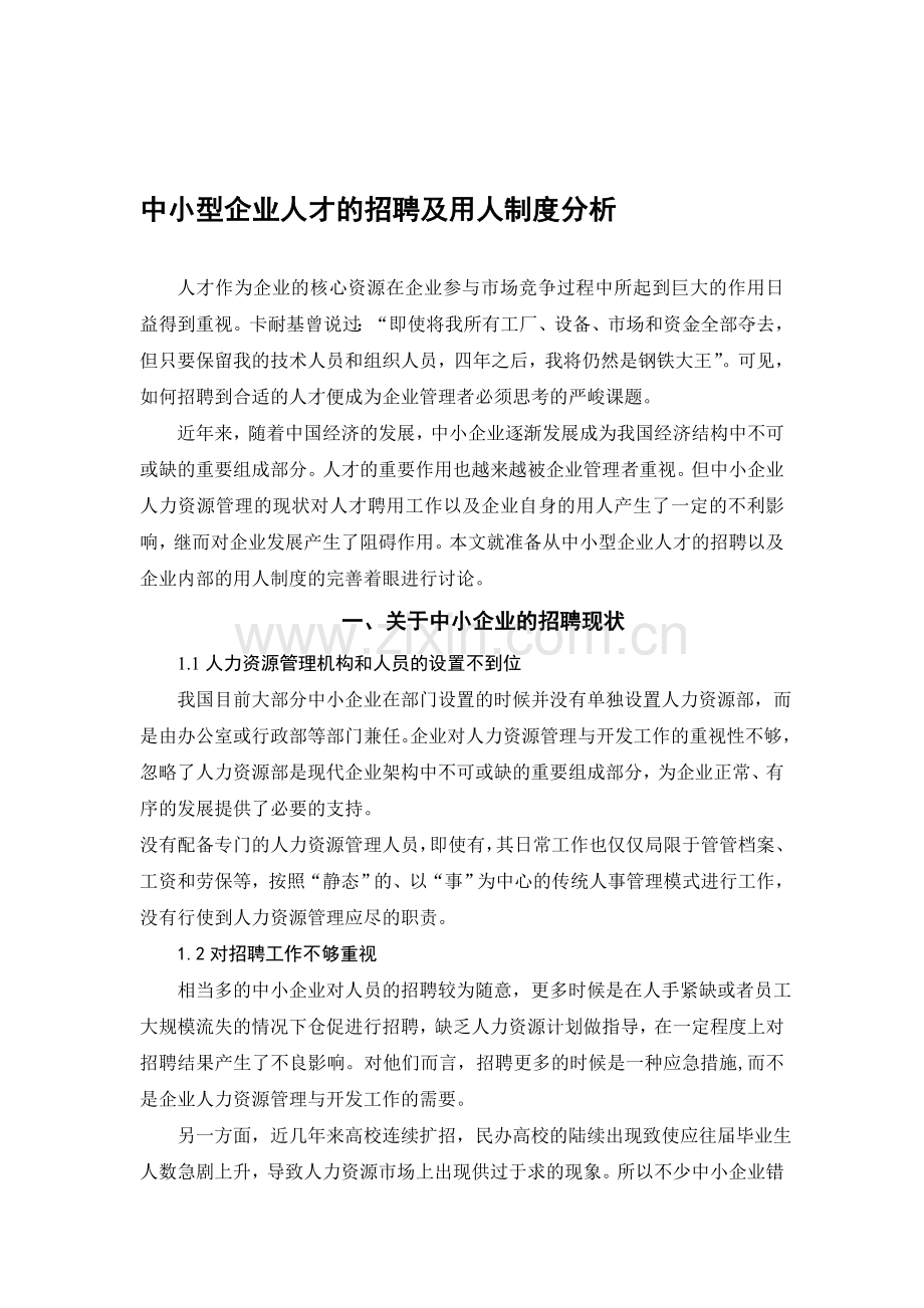 毕业实习报告-中小型企业人才的招聘及用人制度分析.doc_第1页