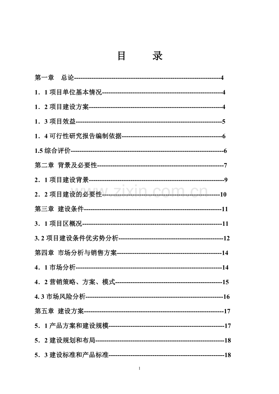 六盘水戊源桂花种植有限公司绿化苗木种植基地可行性报告.doc_第1页