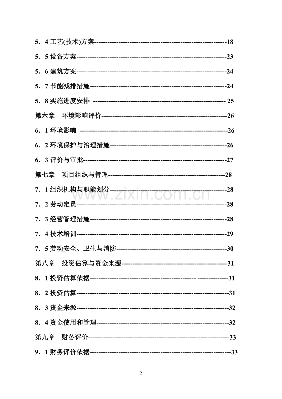 六盘水戊源桂花种植有限公司绿化苗木种植基地可行性报告.doc_第2页