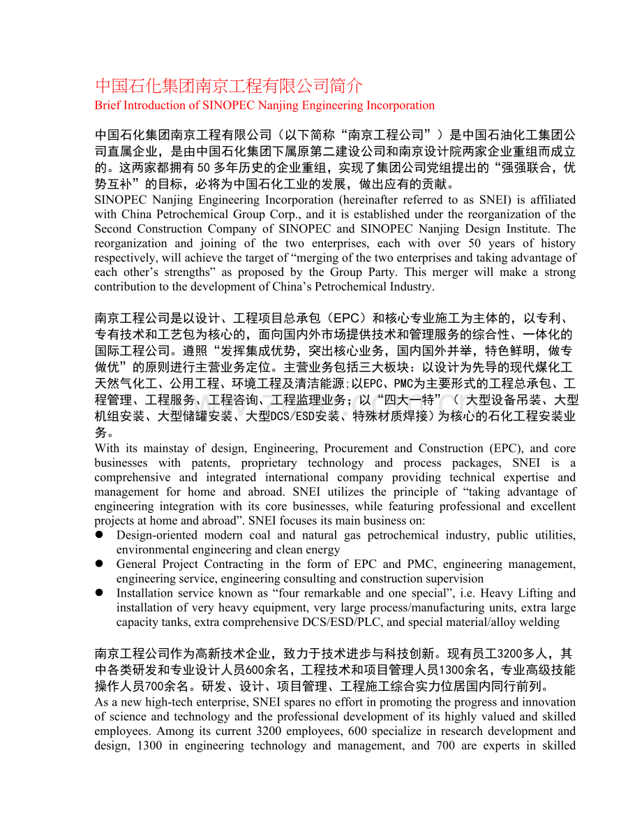 中国石化集团南京工程有限公司简介.doc_第1页