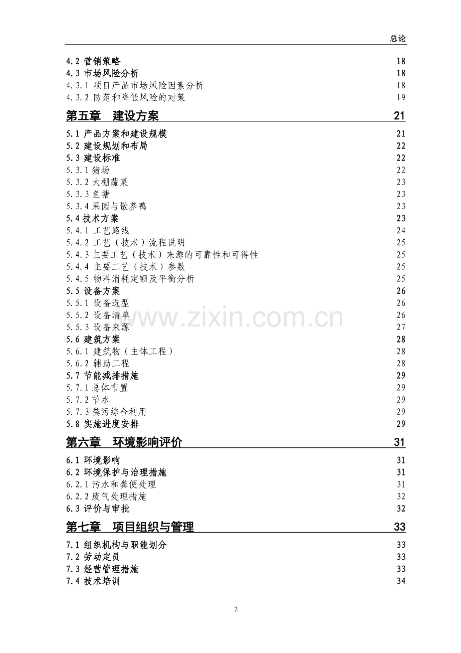 生态示范园项目建设可行性研究报告.doc_第2页