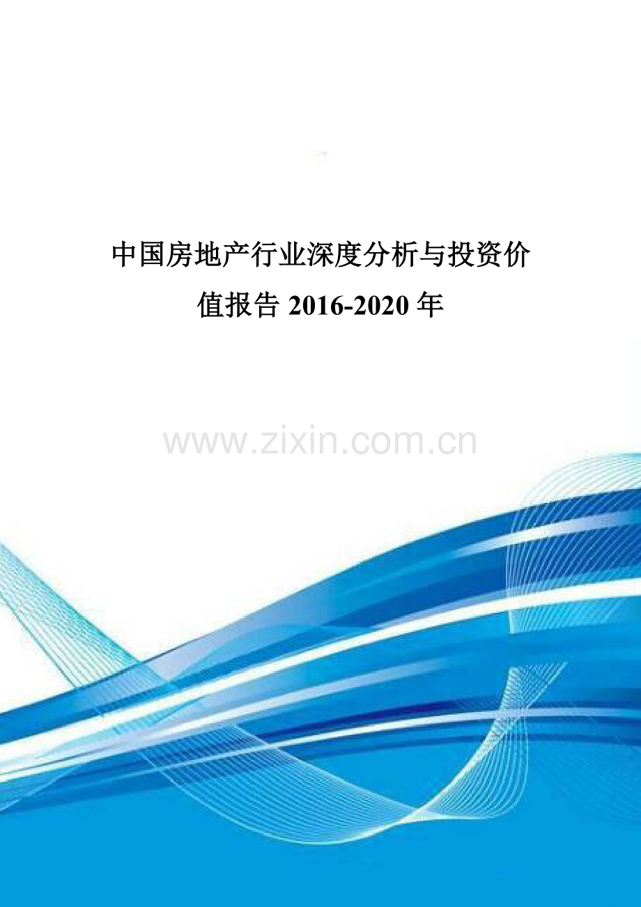 中国房地产行业深度分析与投资价值报告2016-2020年.doc_第1页