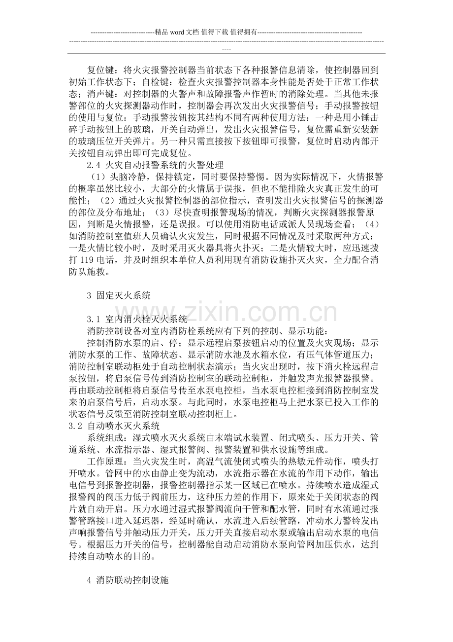 为了让相关消防设施管理维护人员及消防控制室的工作人员了解和掌握消防设施的分类.doc_第2页