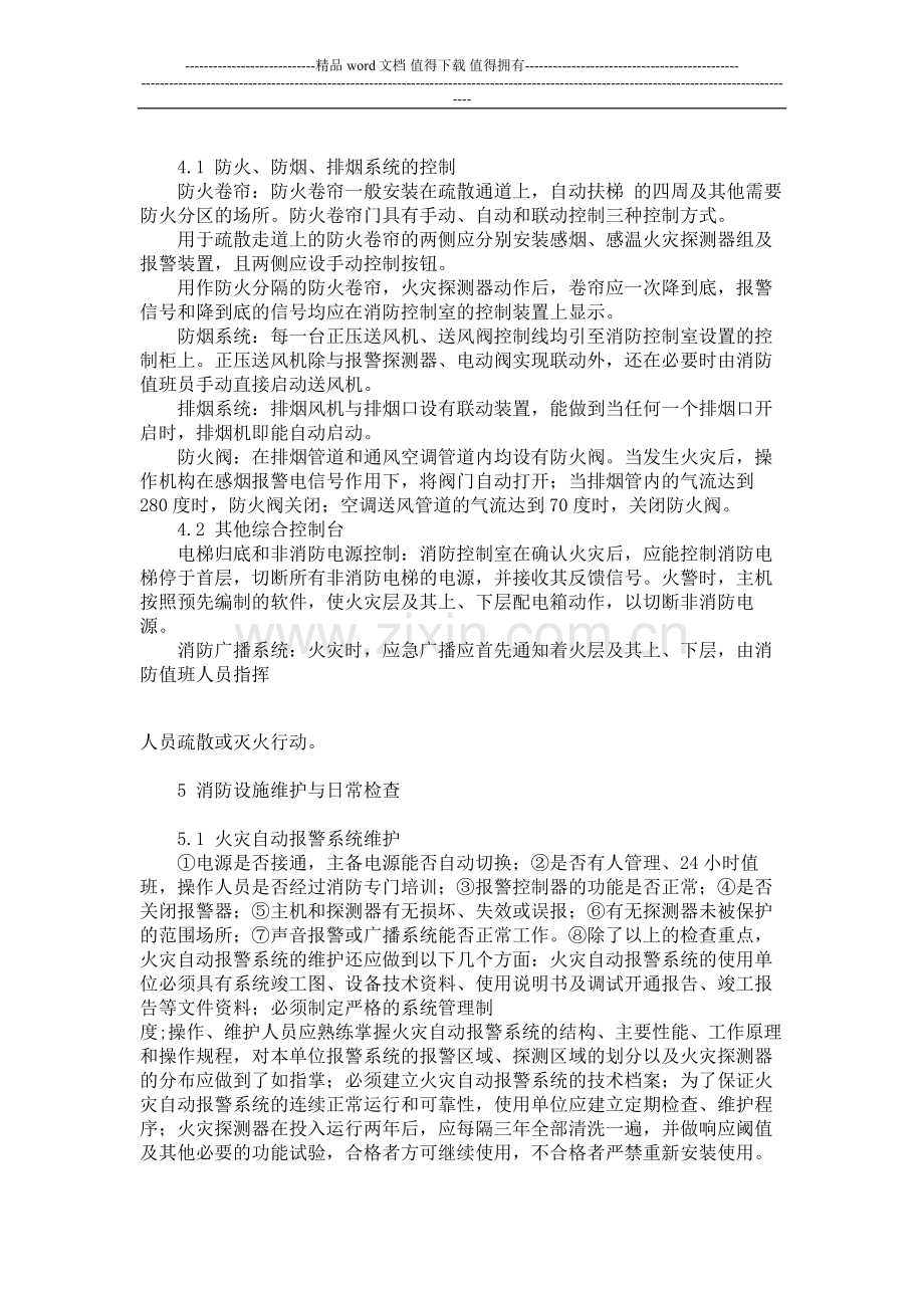 为了让相关消防设施管理维护人员及消防控制室的工作人员了解和掌握消防设施的分类.doc_第3页