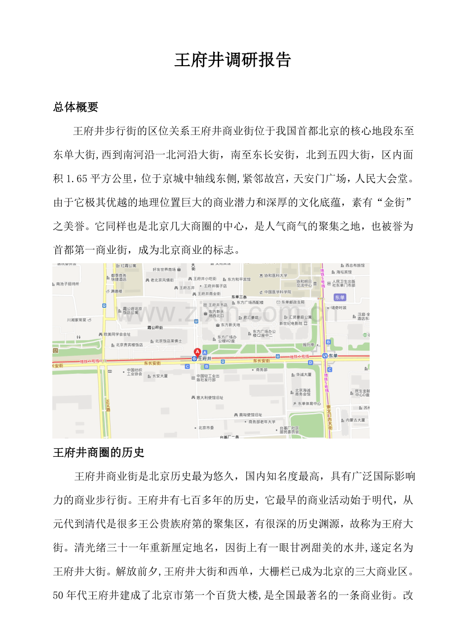 北京王府井调研报告.doc_第2页