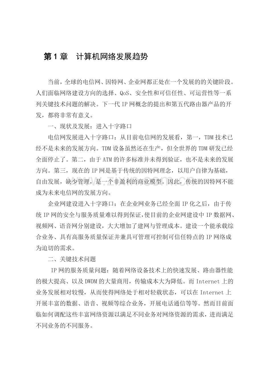 企业网络建设方案.doc_第1页