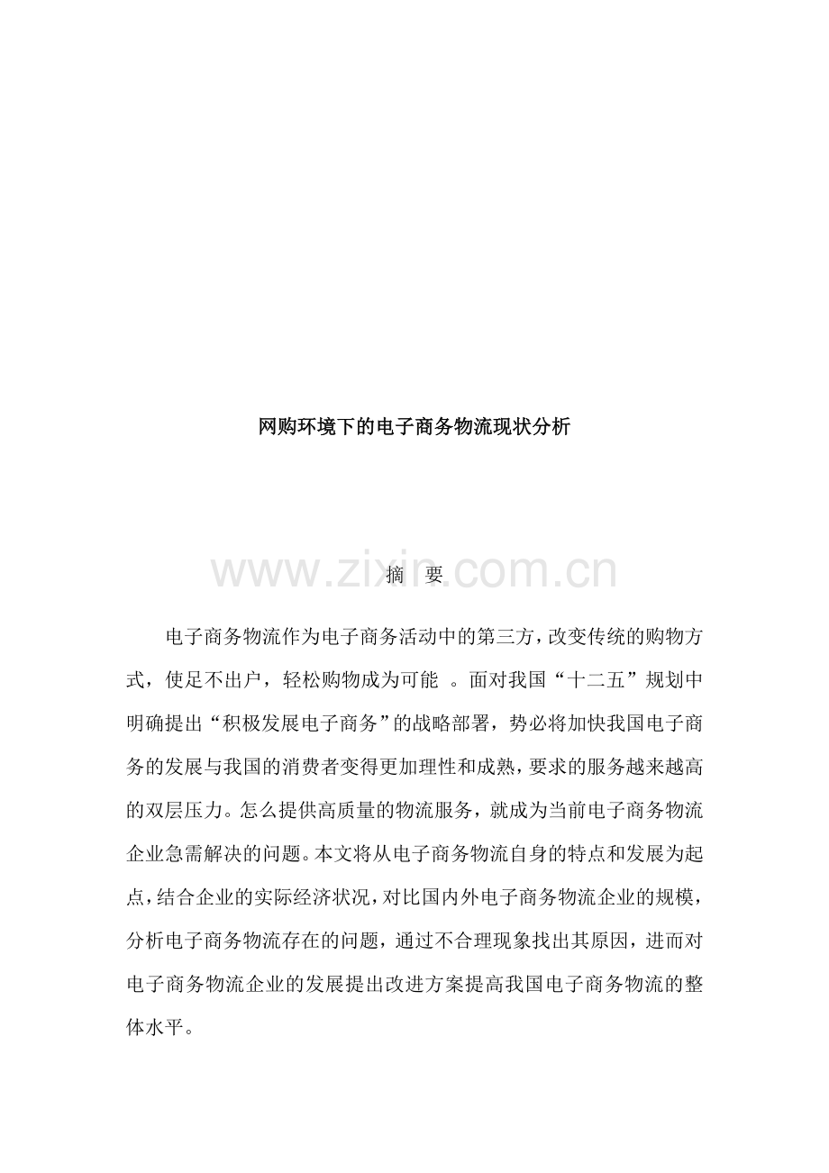 网购环境下的电子商务物流现状分析.doc_第1页