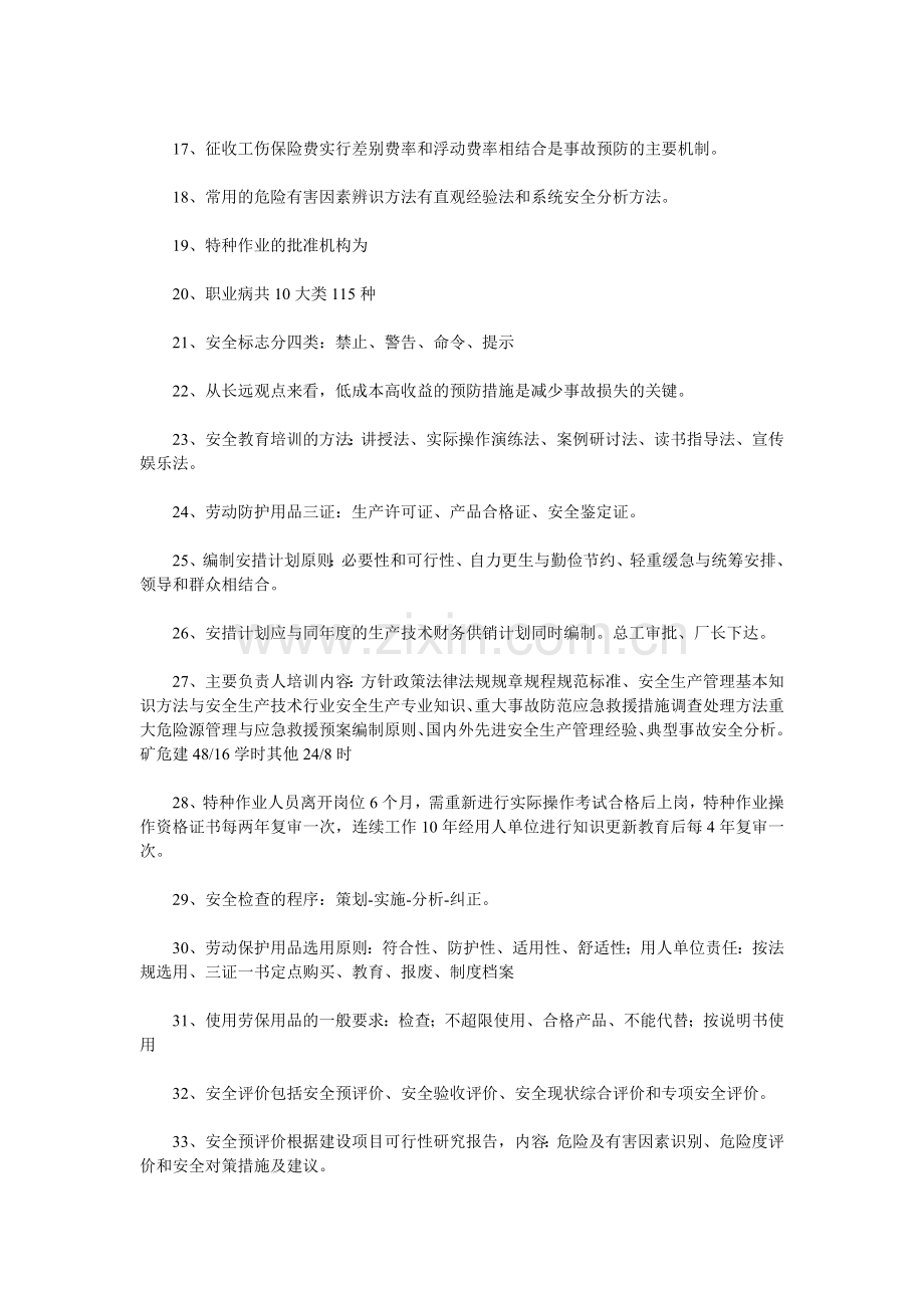 2011年注册安全工程师考试安全生产管理100个复习重点.doc_第2页