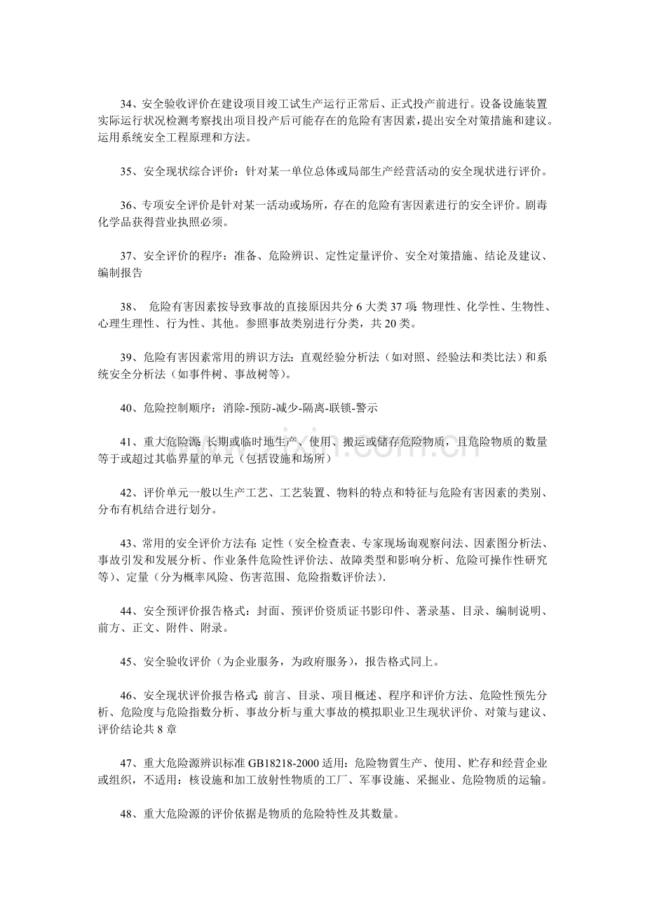 2011年注册安全工程师考试安全生产管理100个复习重点.doc_第3页