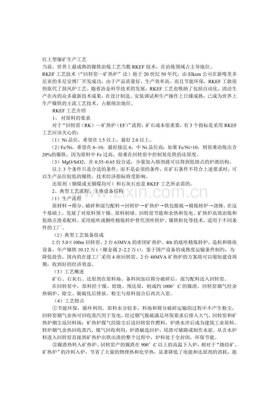 红土型镍矿生产工艺.doc_第1页