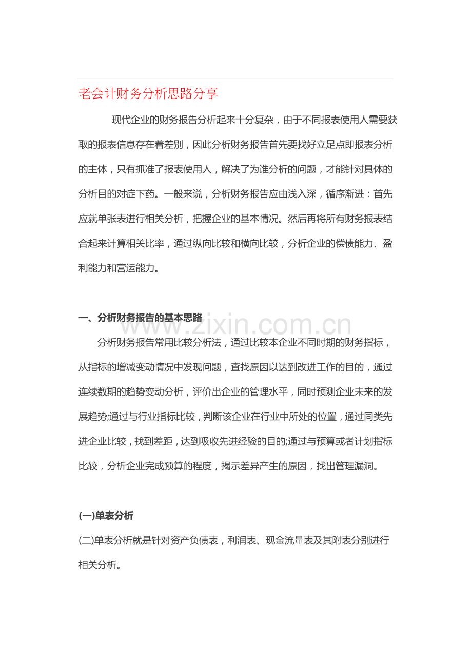 长沙会计实操培训：老会计财务分析思路分享.doc_第1页