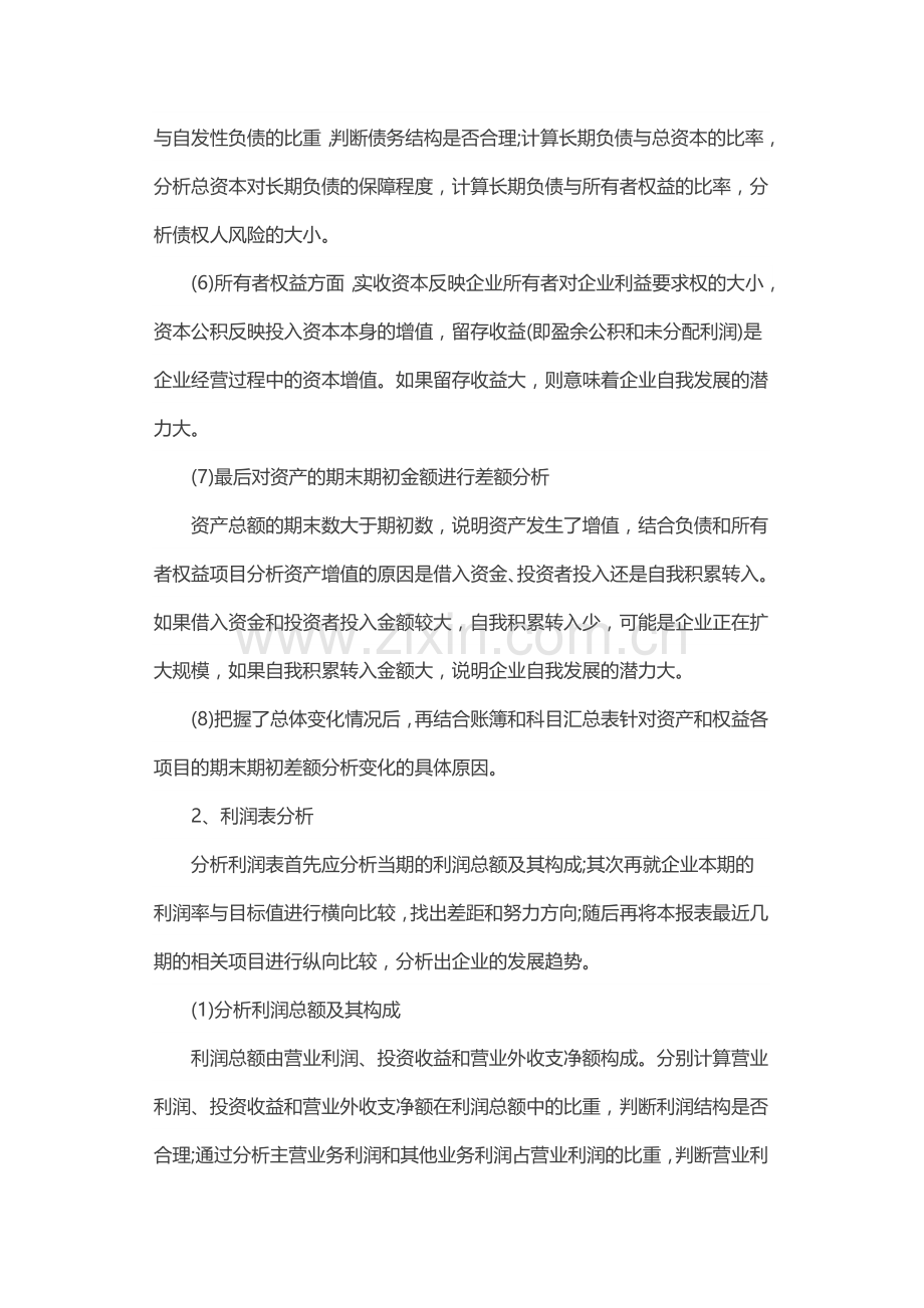 长沙会计实操培训：老会计财务分析思路分享.doc_第3页