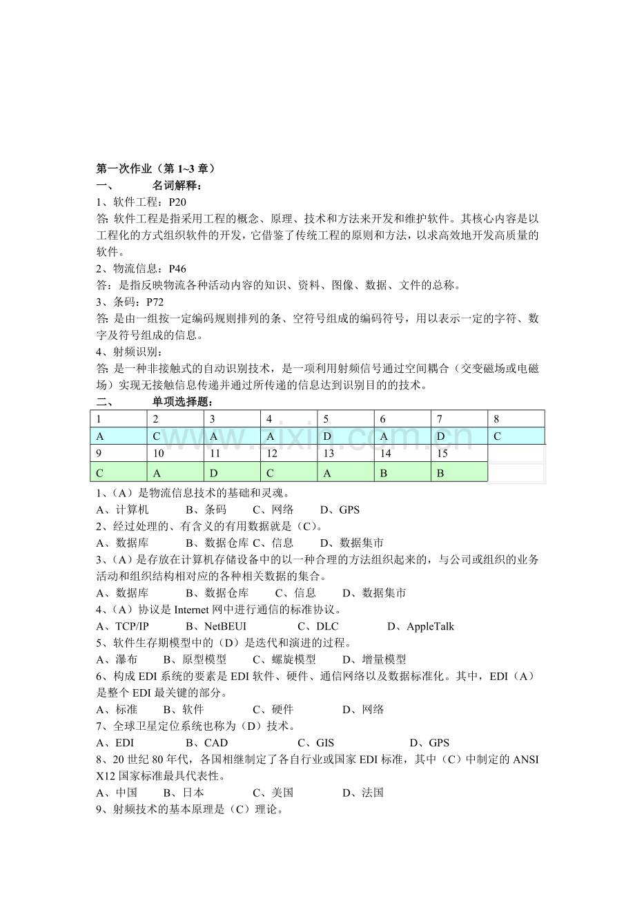 电大：-物流信息技术形成性考核册.doc_第1页