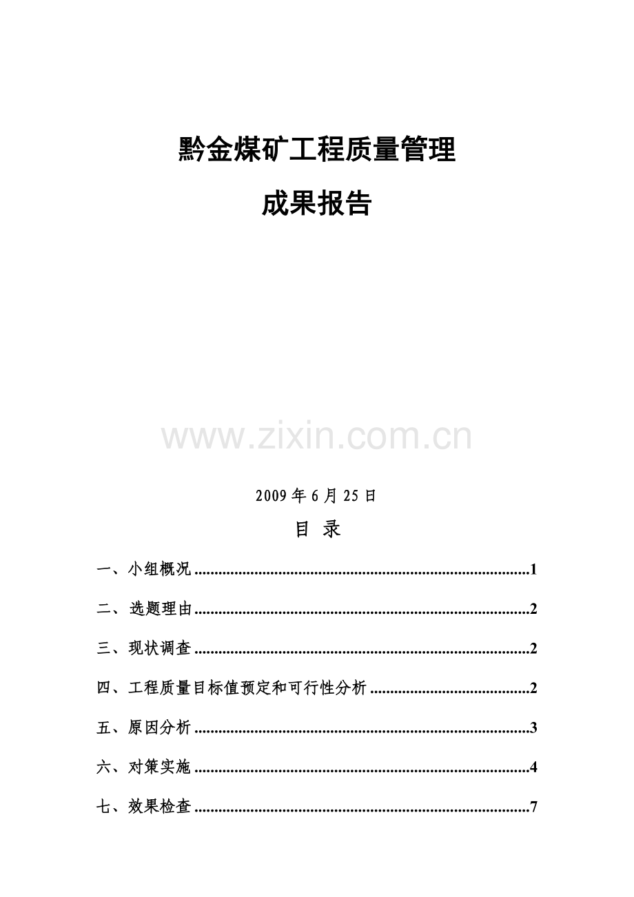 工程质量管理QC成果报告.doc_第2页