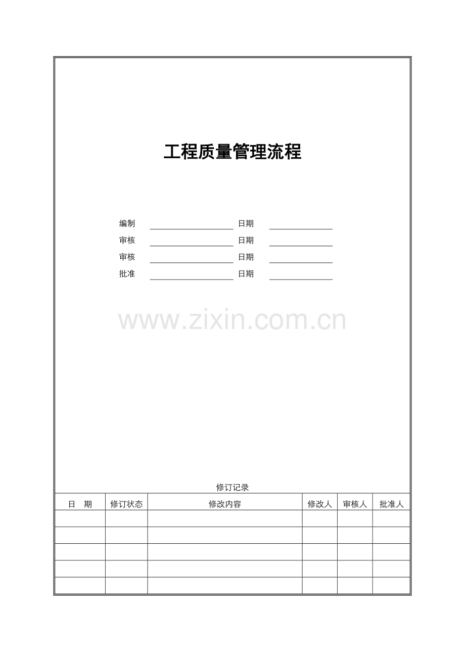 工程质量管理流程.doc_第1页