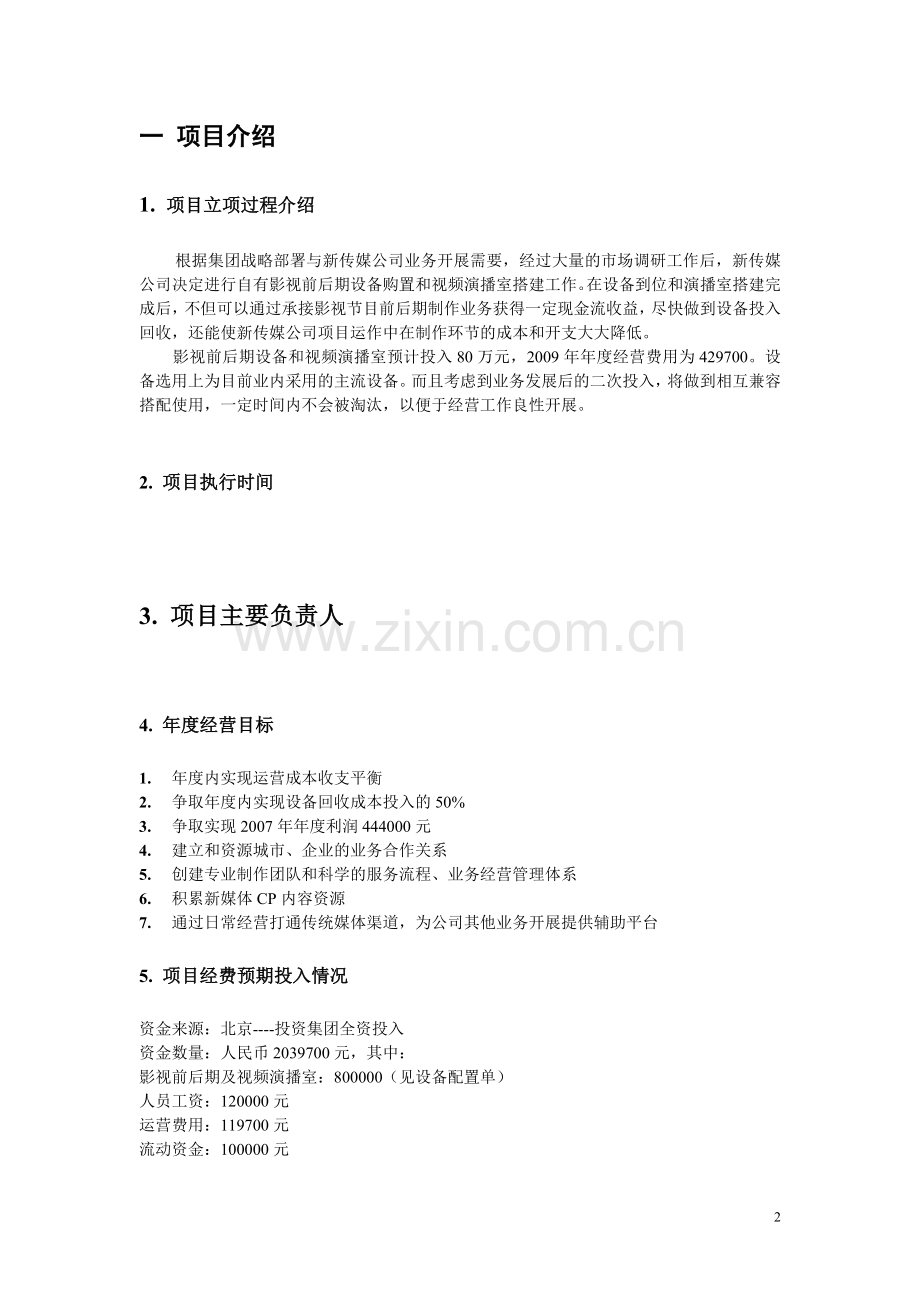 知名影视公司年度经营计划方案.doc_第2页