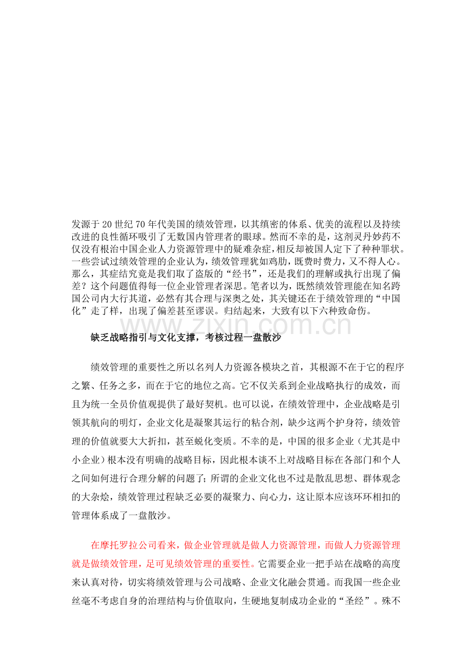 中国式绩效管理的六大致命伤.doc_第1页