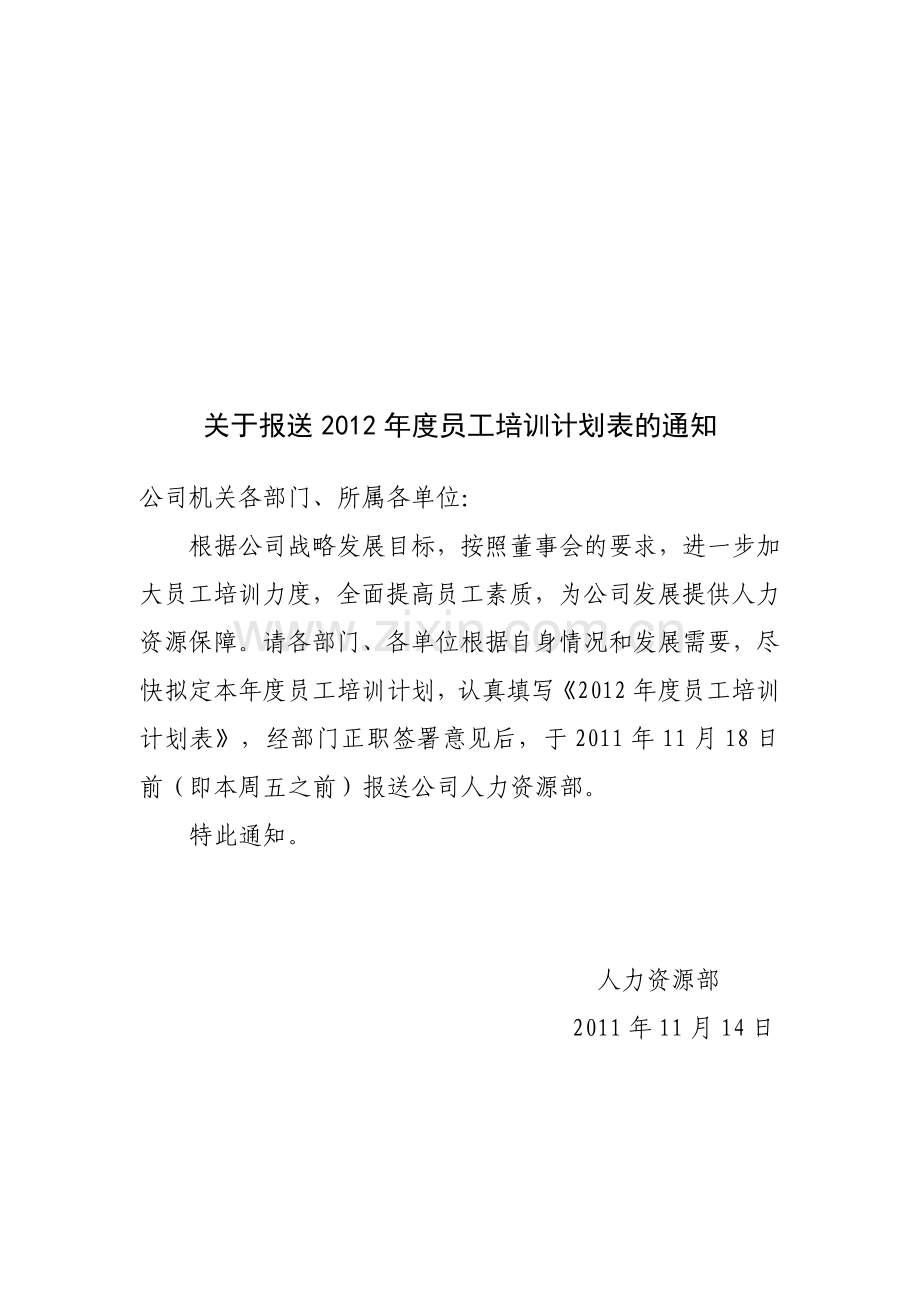 2012年度员工培训计划表的通知(后附计划表).doc_第1页