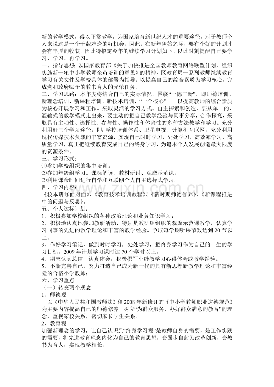 2010年小继教学习计划.doc_第2页