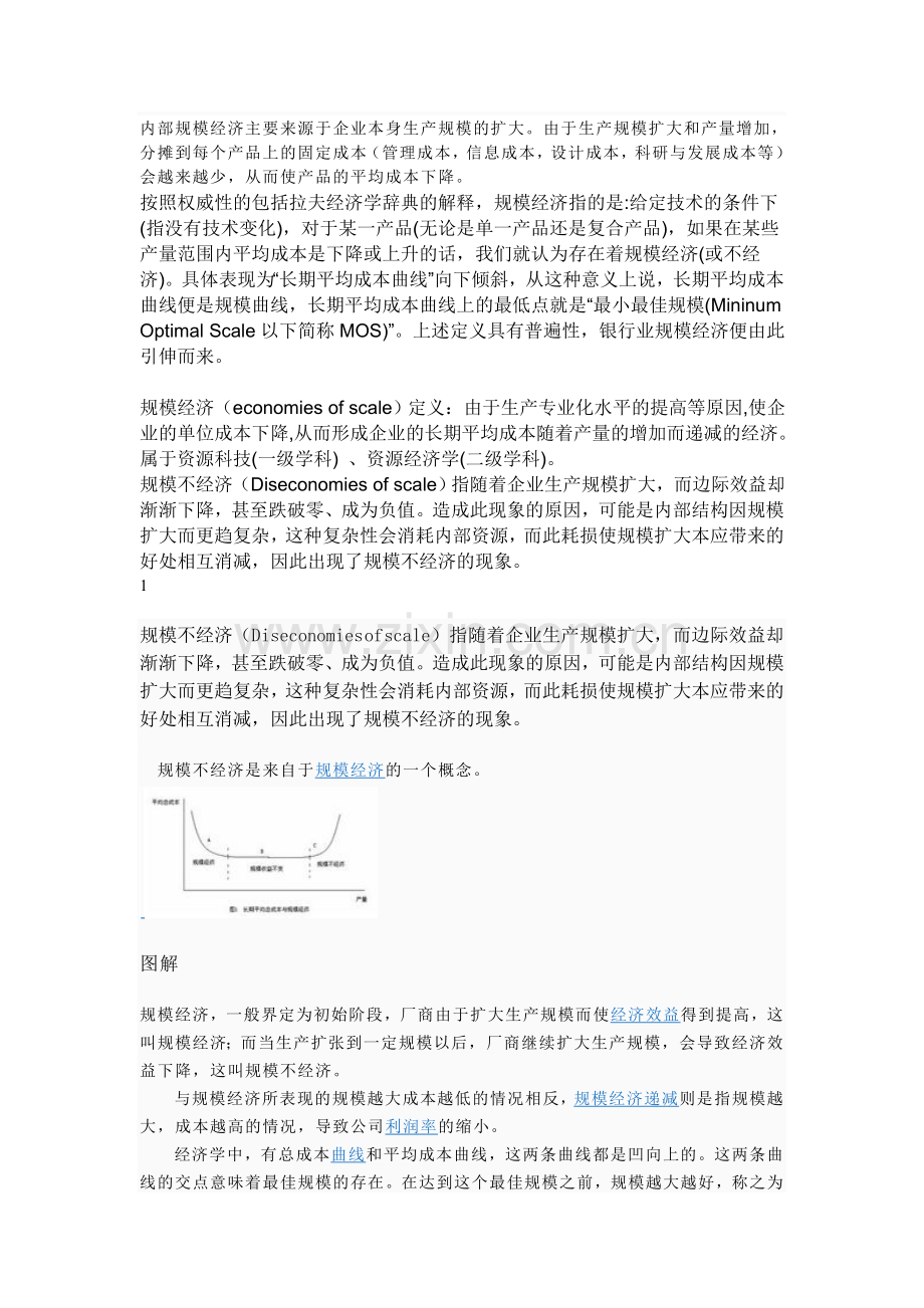 内部规模经济主要来源于企业本身生产规模的扩大.doc_第1页